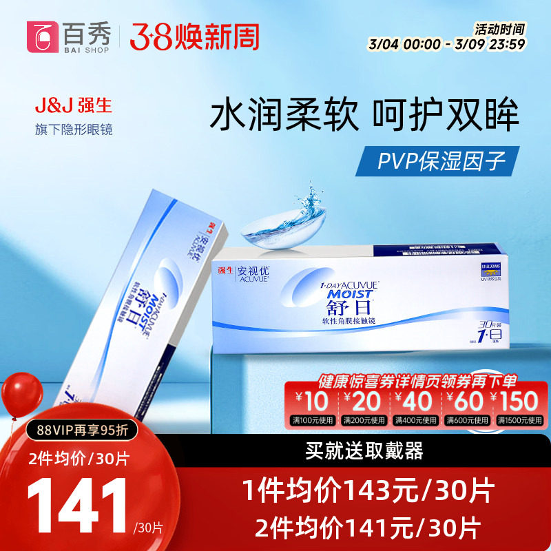 强生舒日日抛30片x2一次性透明隐形近视眼镜官方授权旗舰店