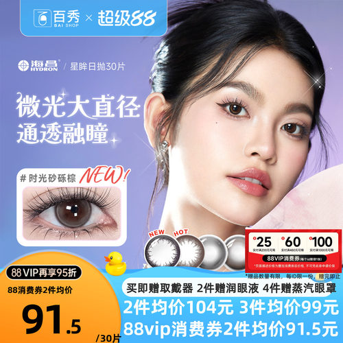 海昌星眸日抛美瞳女30片装大小直径隐形近视眼镜自然网红款官方款