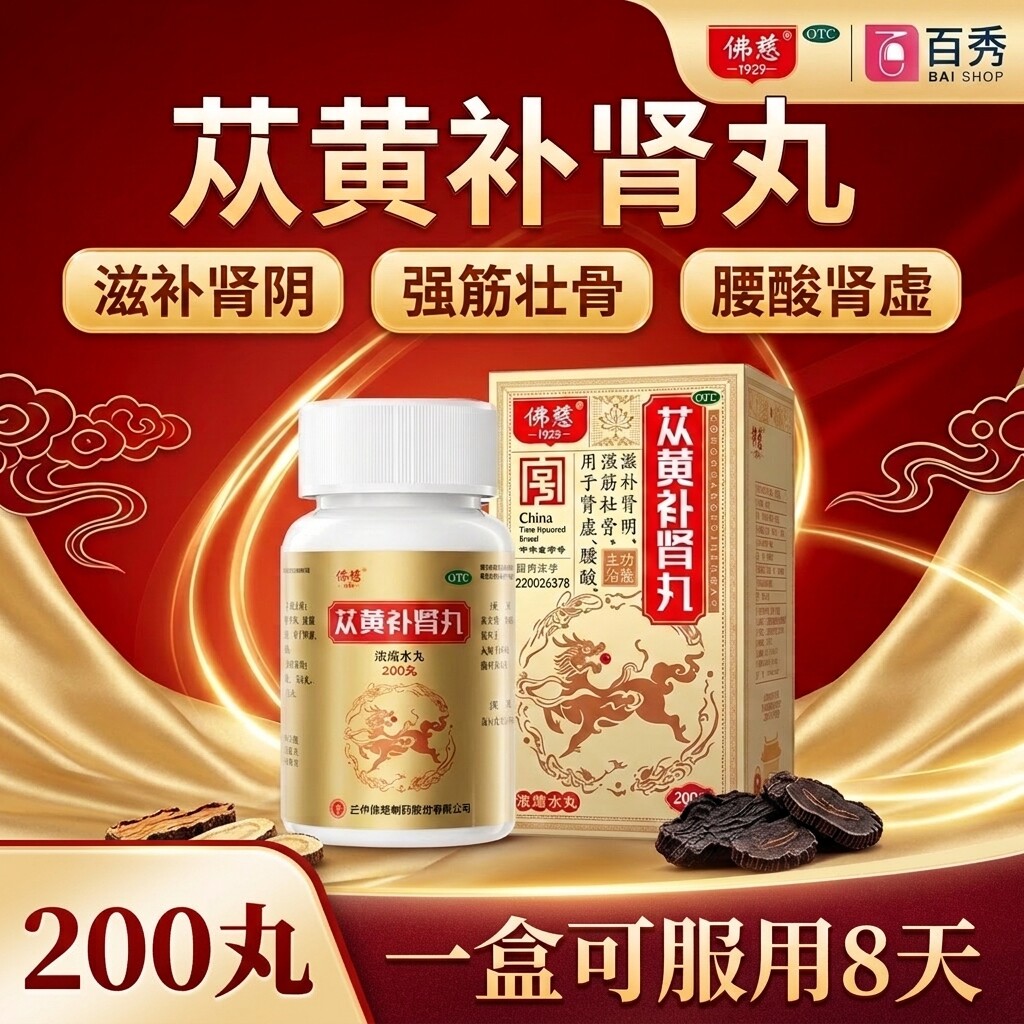 佛慈苁黄补肾丸200丸从黄补肾官方正品旗舰店中药滋阴补肾腰酸yk