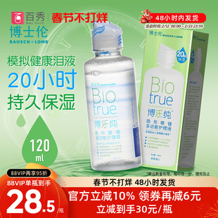 博士伦隐形近视眼镜护理液博乐纯120ml美瞳药水小瓶装清洗液便携