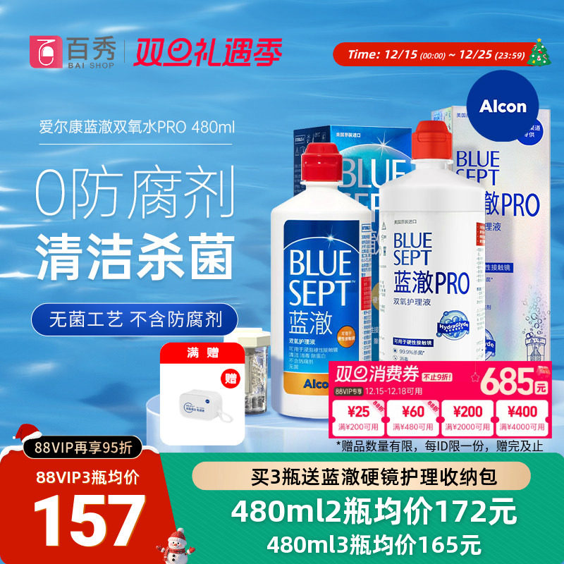 爱尔康蓝澈双氧水角膜塑形镜除蛋白RGP硬性隐形眼镜护理液480ml