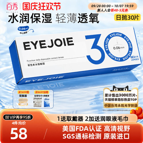 【美国FDA认证】EYEJOIE爱乔隐形眼镜日抛