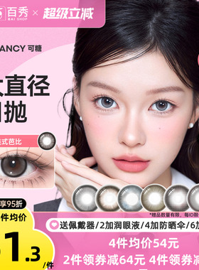 新品]COFANCY可糖大小直径美瞳日抛10片装隐形眼镜芭比美战高透氧