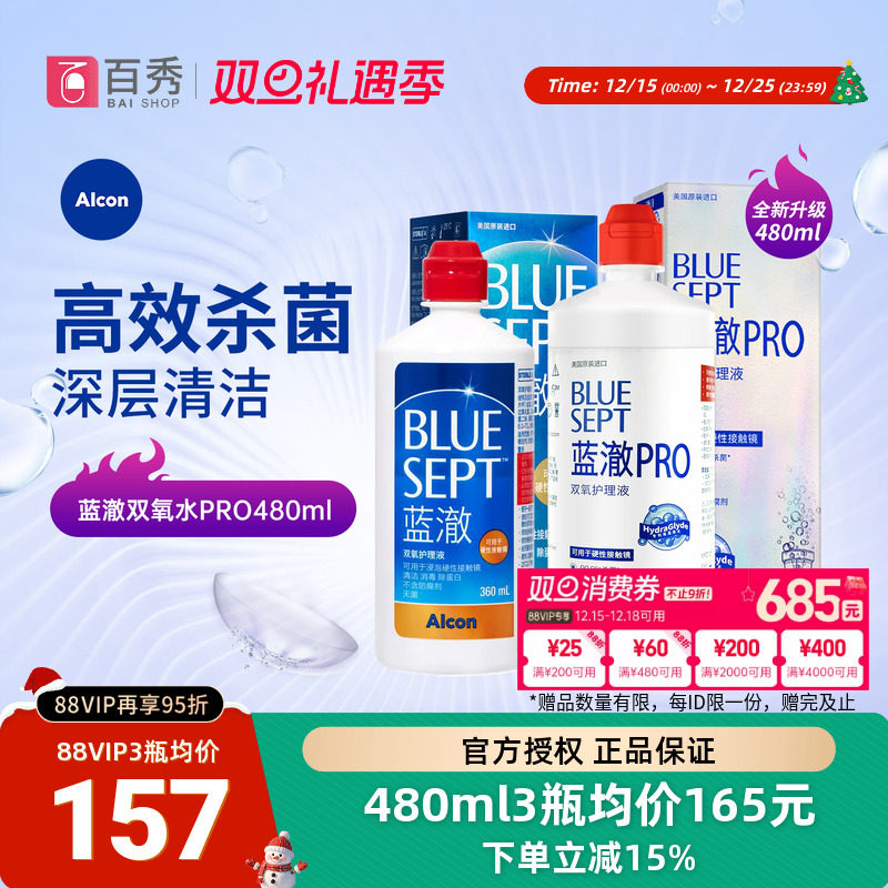爱尔康视康蓝澈双氧水护理液360ml*3膜镜alcon清洗含双氧杯