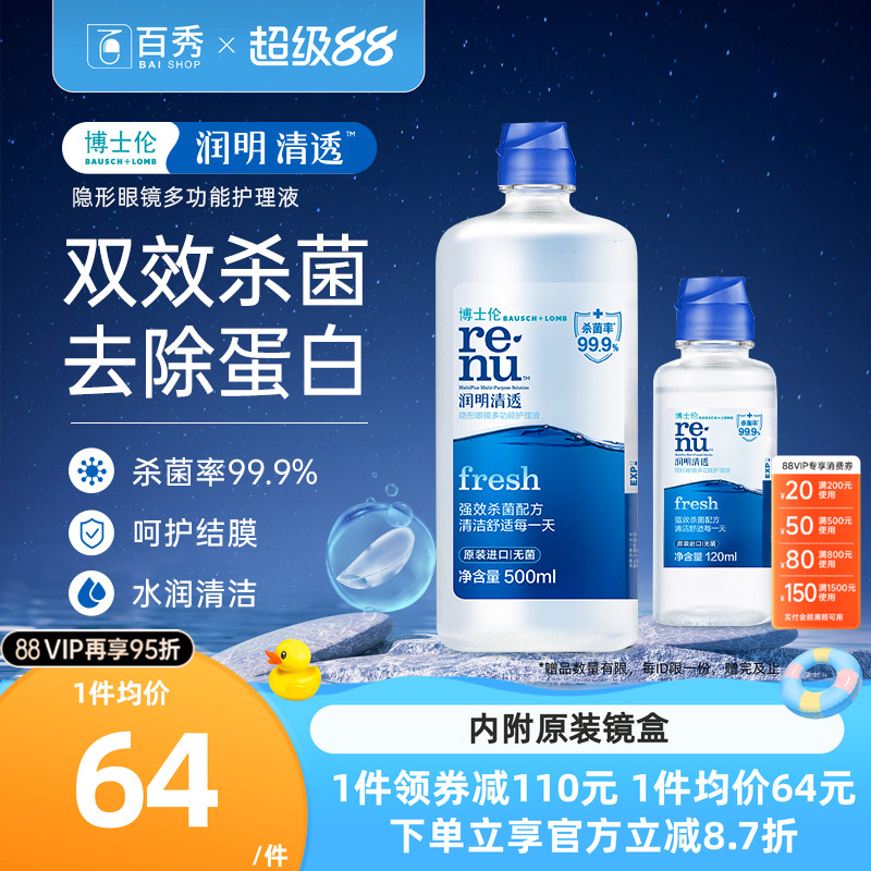 博士伦隐形近视眼镜护理液润明清透500+120ml旗舰店正品消毒除菌