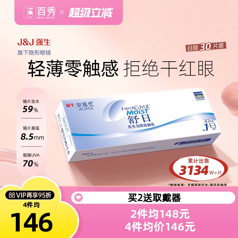 强生舒日隐形近视眼镜日抛盒30片装水润舒适进口安视优旗舰店官方