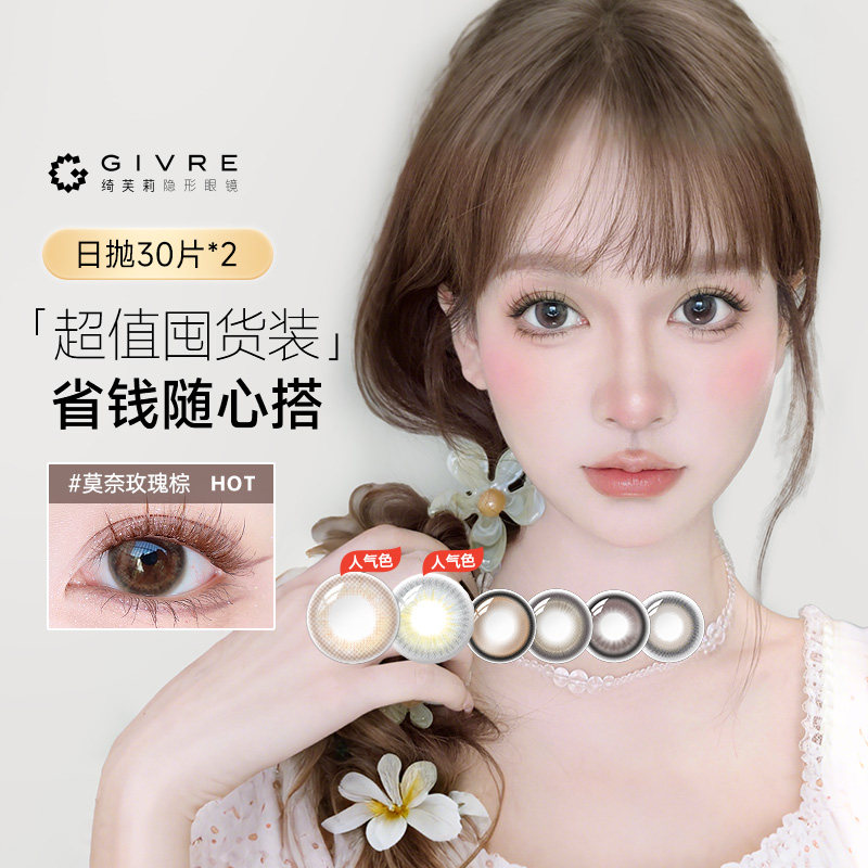 60片】Givre绮芙莉美瞳日抛30片*2彩色隐形眼镜自然大小直径cos