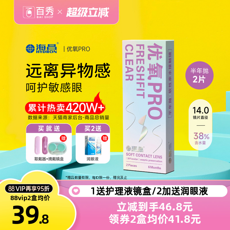 送护理液海昌隐形近视眼镜优氧pro半年抛2片旗舰店非月抛日抛美瞳