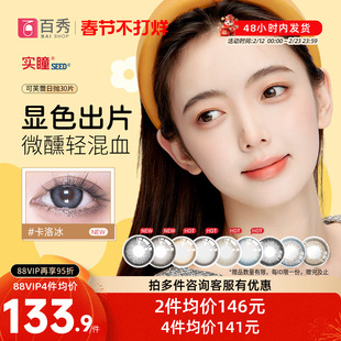 实瞳seed可芙蕾美瞳日抛30片彩色隐形眼镜大小直径官方旗舰正品