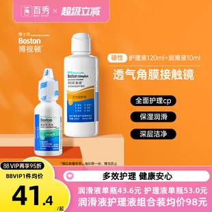 博士伦博视顿新洁RGP硬性隐形眼镜护理液120 润滑液10ml角膜塑性