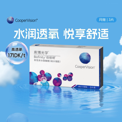 库博光学佰视明硅水凝胶月抛3片库博透明近视隐形眼镜官方正品