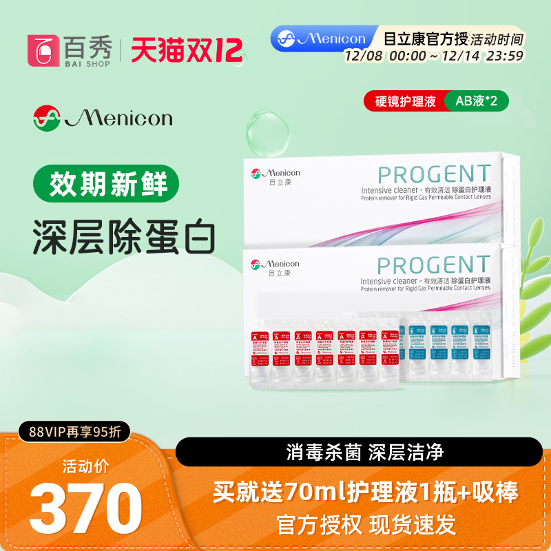美尼康rgp硬性隐形眼镜角膜塑形眼镜除蛋白AB液*2目立康ok镜