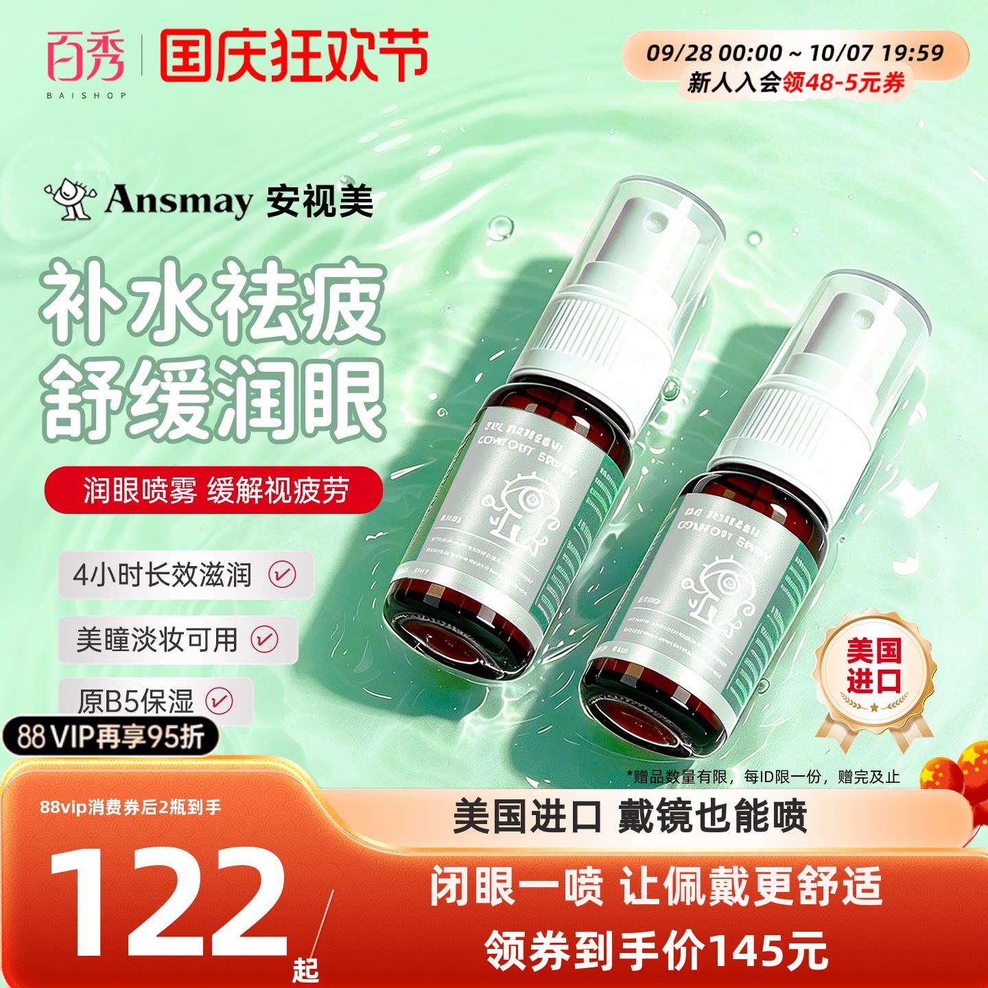 美国进口】Ansmay眼药水护眼喷雾润眼眼疲劳眼干美瞳隐形眼镜可用