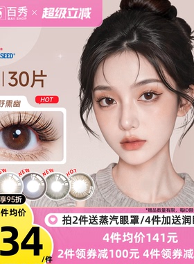 seed实瞳可芙蕾G美瞳日抛30片大小直径彩色隐形眼镜三明治暗橘影