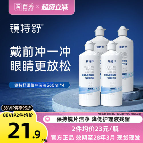 欧普康视镜特舒冲洗液360*4瓶OK镜硬性隐形眼镜角膜塑性镜RGP护理