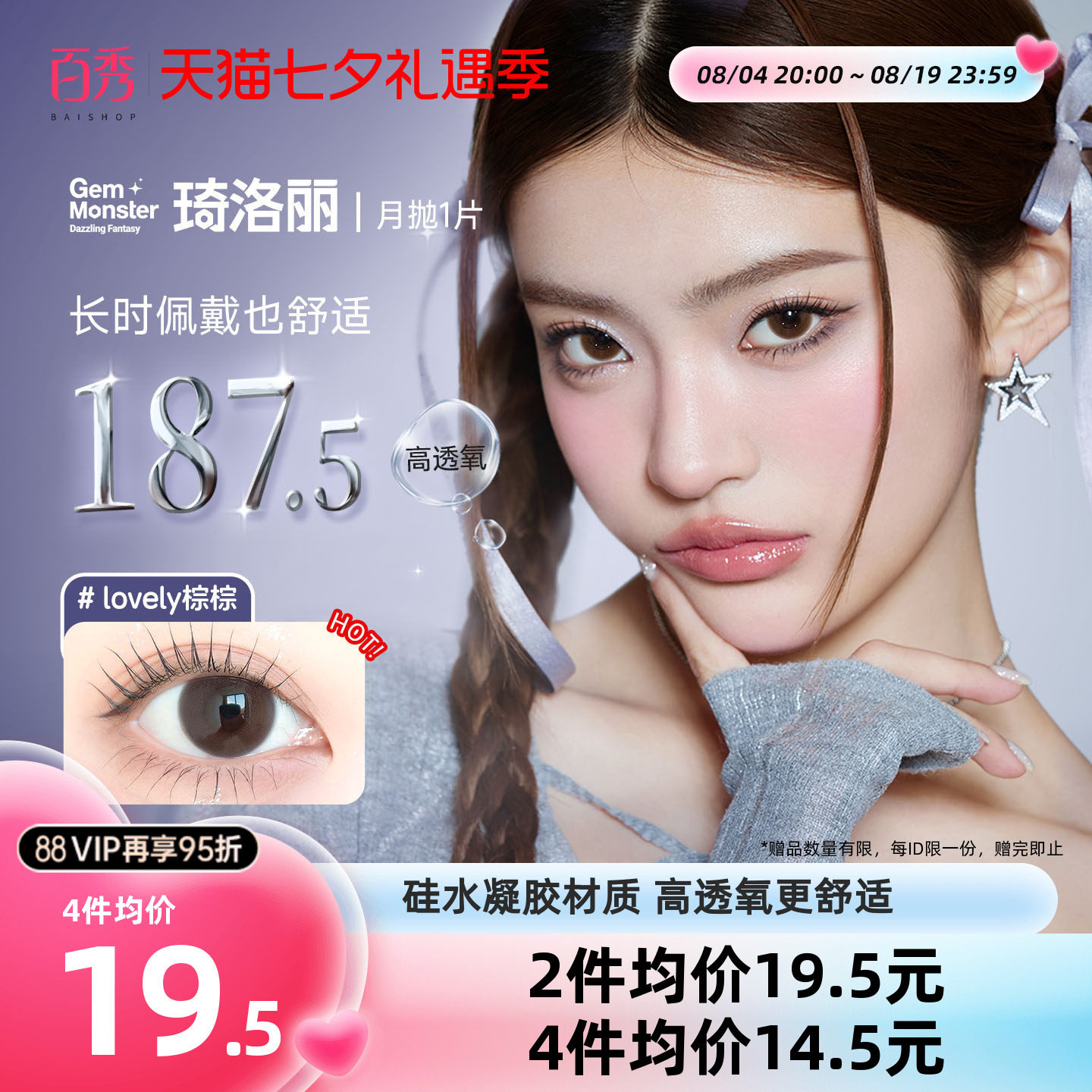 【清库】明基Gem Monster琦洛丽美瞳硅水凝胶月抛1片自然大小直径