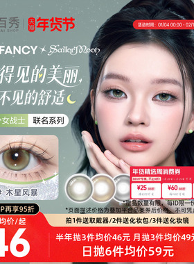 新品】COFANCY可糖美少女战士联名美瞳日抛10片大小直径隐形眼镜