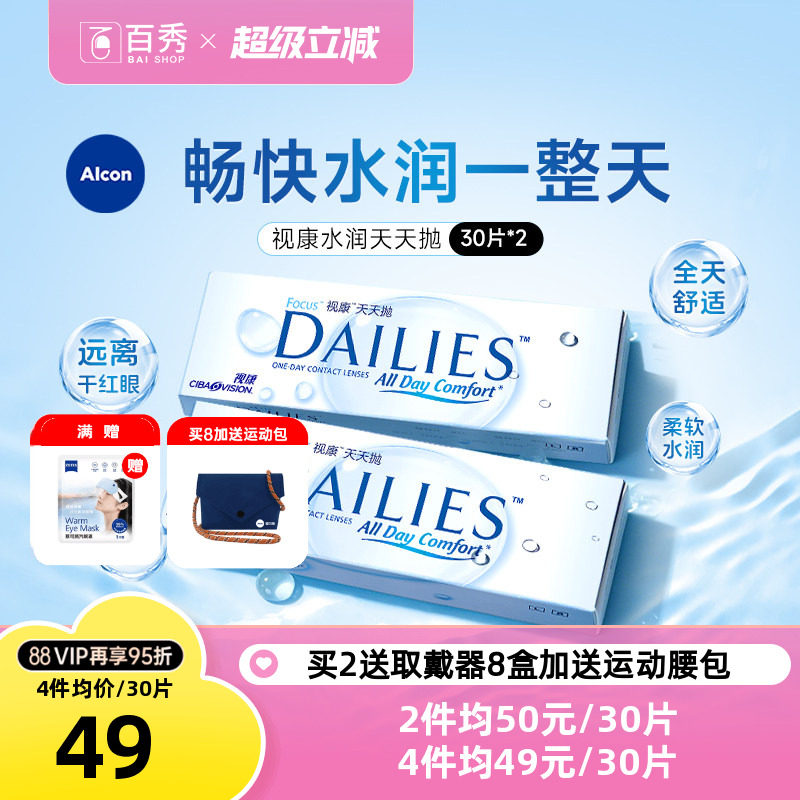 爱尔康视康日抛30片*2隐形眼镜水润天天抛透明片官方授权