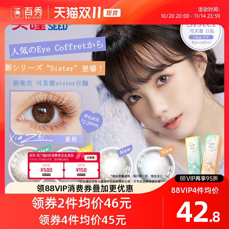 seed实瞳sister可芙蕾美瞳日抛10片大小直径隐形眼镜自然官方授权