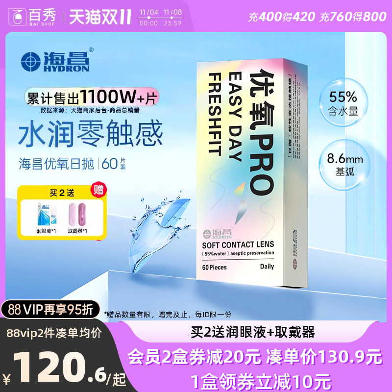 海昌优氧Pro透明隐形近视眼镜日抛60片装官方旗舰店水润非月抛属于什么档次？
