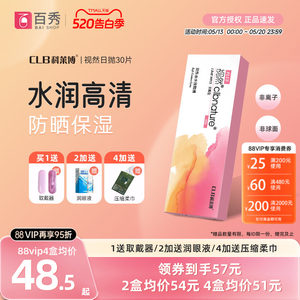 科莱博clb视然隐形近视眼镜日抛盒30片官网正品旗舰店小粉
