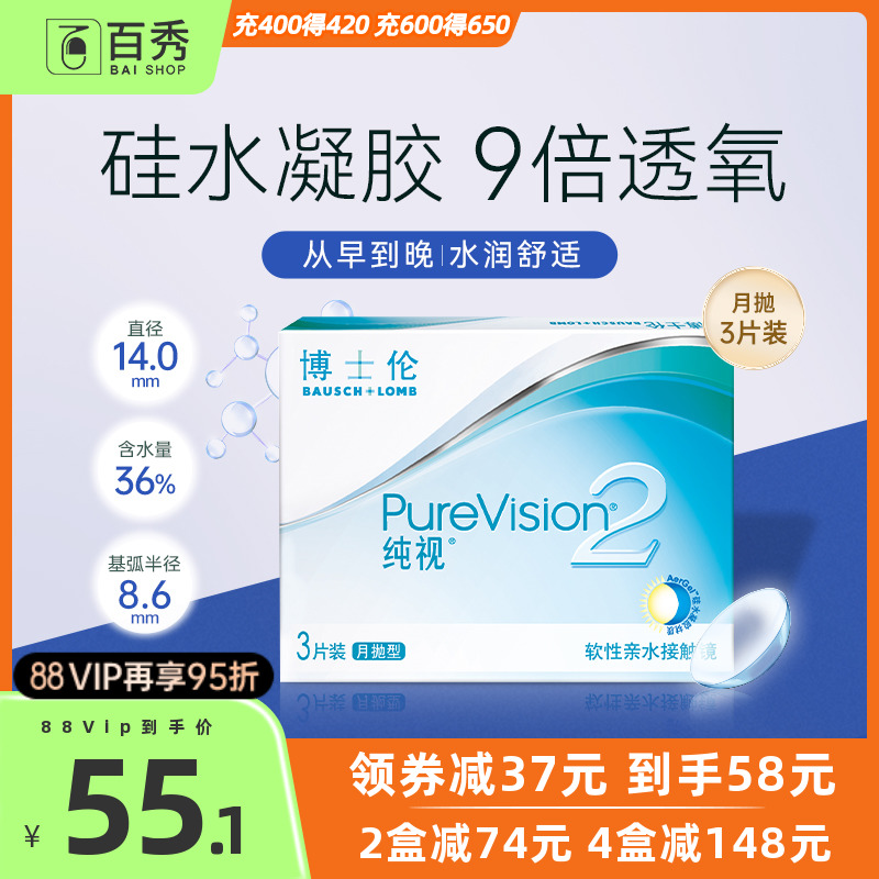 博士伦隐形近视眼镜纯视2代硅水凝胶月抛3片盒装旗舰店官网正品