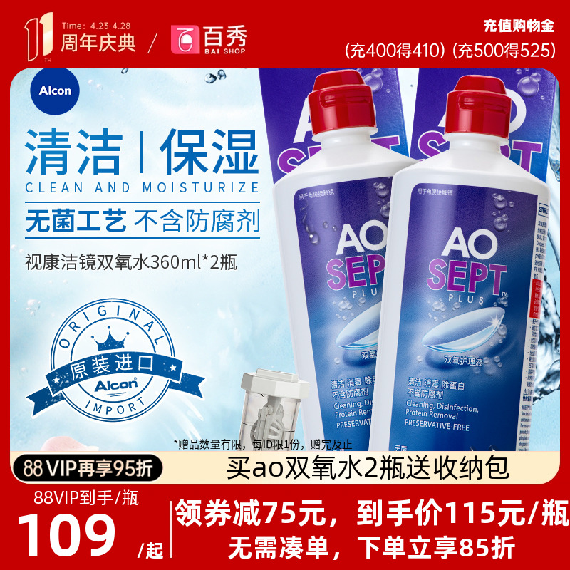 爱尔康视康双氧水护理液360ml*2大瓶角膜镜alcon清洗