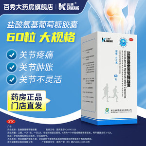 维尔固三康盐酸氨基葡萄糖胶囊60粒氨糖膝肩颈关节疼痛骨关节炎YK