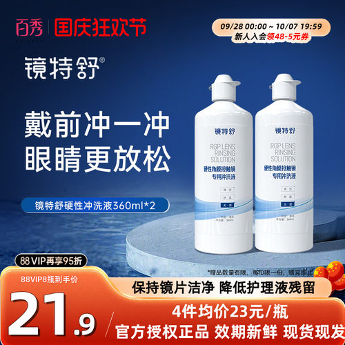 镜特舒冲洗液360ml*2ok镜护理液RGP硬性除蛋白液隐形眼镜角膜塑性