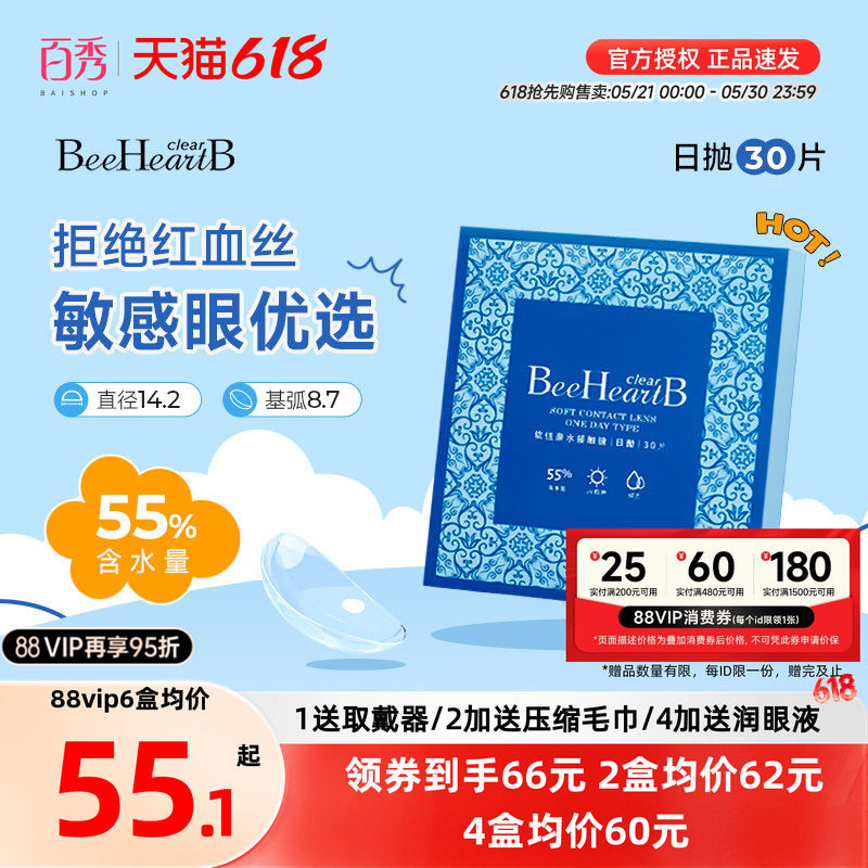 beeheartb隐形近视眼镜日抛30片装55%高含水蜜心妍小水片水润日抛