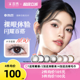 官方款 海昌星眸日抛美瞳女30片装 大小直径隐形近视眼镜自然网红款