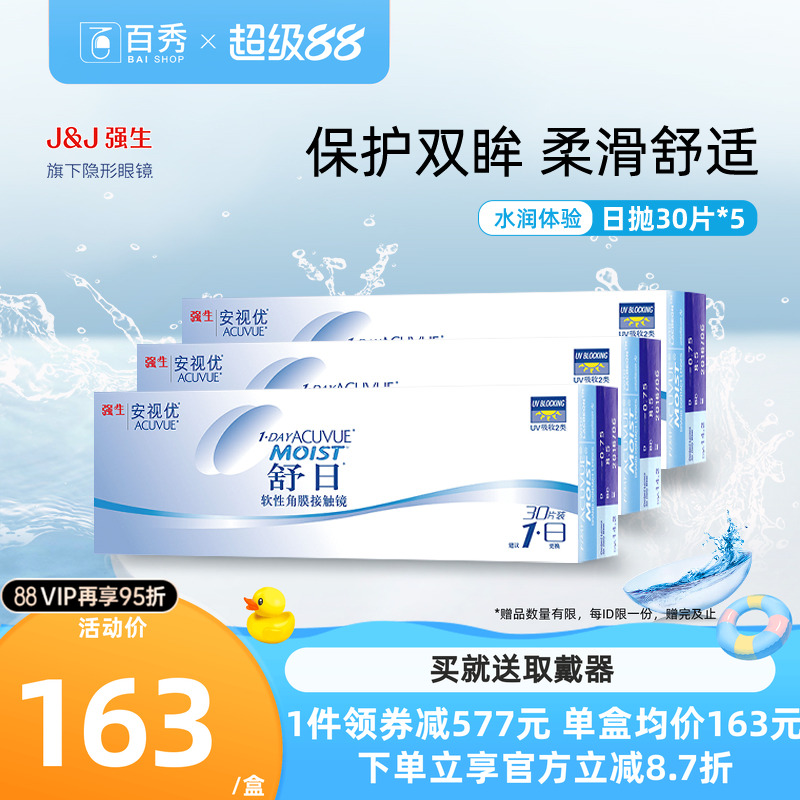 预售强生隐形近视眼镜日抛舒日隐型30片装*5