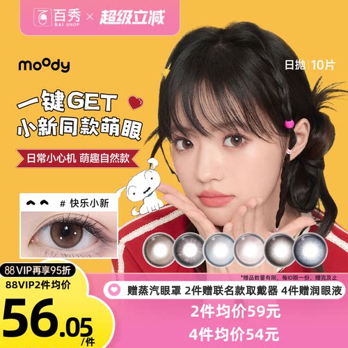 蜡笔小新联名款moody美瞳日抛10片装