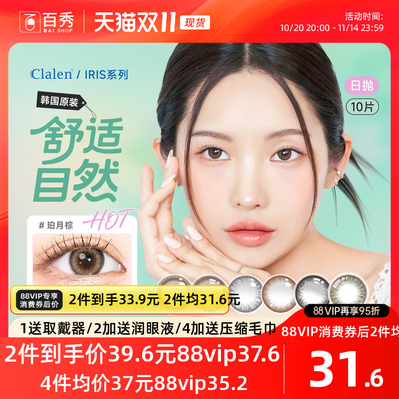 Clalen韩国进口美瞳日抛大小直径iris10片彩色隐形眼镜女矫正近视