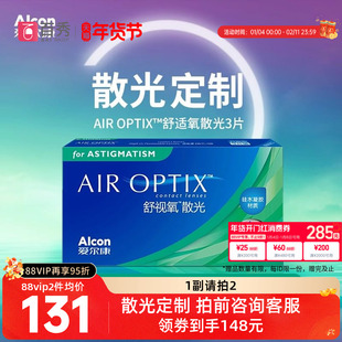 【散光定制】爱尔康视康舒视氧散光隐形眼镜定制月抛3片硅水凝胶