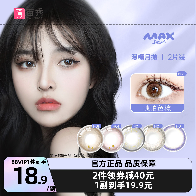 诺思knox漫糖Maxsweet美瞳月抛隐形近视眼镜2片优瞳月光波波琥珀