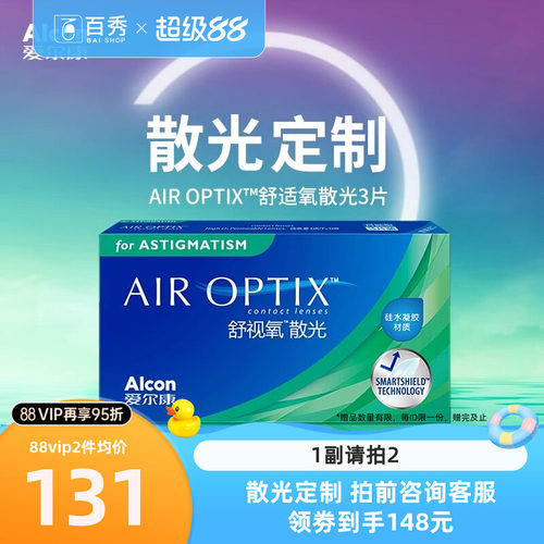 【散光定制】爱尔康视康舒视氧散光隐形眼镜定制月抛3片硅水凝胶