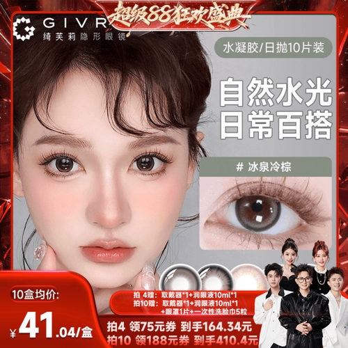 【香菇来了】绮芙莉givre美瞳隐形眼镜日抛10片大小直径自然cos