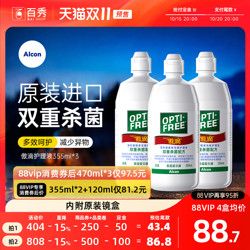 预售】爱尔康傲滴护理液隐形镜美瞳药水355ml*3瓶除蛋白官方授权
