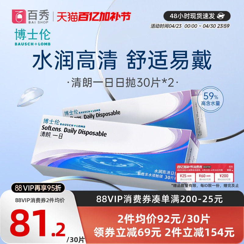 博士伦日抛隐形眼镜30片*2清朗一日近视透明片水润舒适天天抛60片