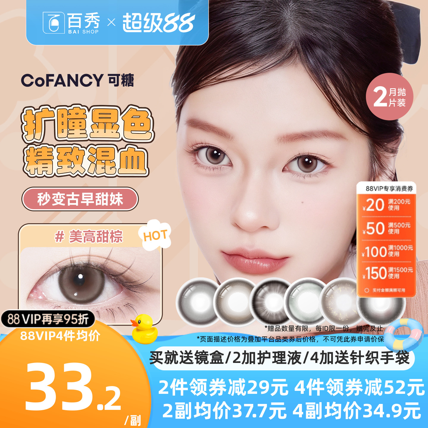COFANCY可糖美少女战士联名美瞳月抛2片装大小直径隐形眼镜三明治