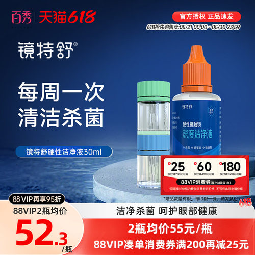 镜特舒深度洁净液30ml硬性隐形眼镜角膜塑镜清洁液除蛋白欧普康视