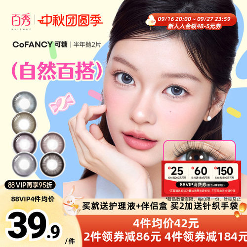 Miu里Miu气】COFANCY可糖美瞳半年抛2片果味节拍大直径三明治芭比