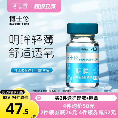 博士伦隐形近视眼镜明眸年抛1片装薄透明旗舰店官网正品水润舒适