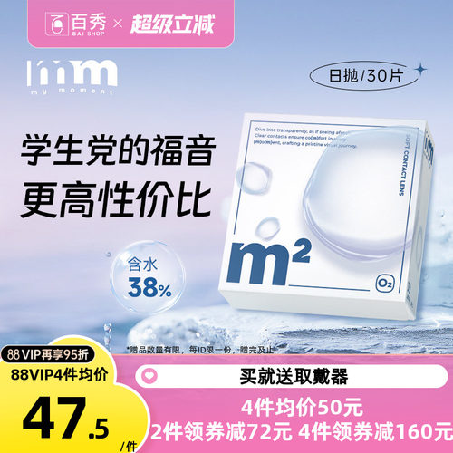 【高性价比】MM隐形眼镜水凝胶日抛30片