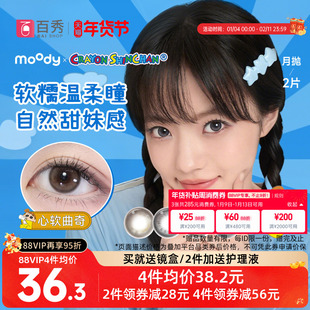 moody美瞳月抛蜡笔小新联名日常彩色隐形眼镜2片冷泡乌龙茶曲奇棕