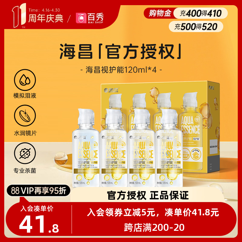 海昌视护能隐形眼镜护理液120ml*4美瞳女清洗药水4小瓶装官方新品