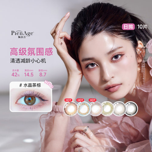 PienAge佩奈吉美瞳日抛10片隐形眼镜水晶茶棕大小直径隐形眼镜