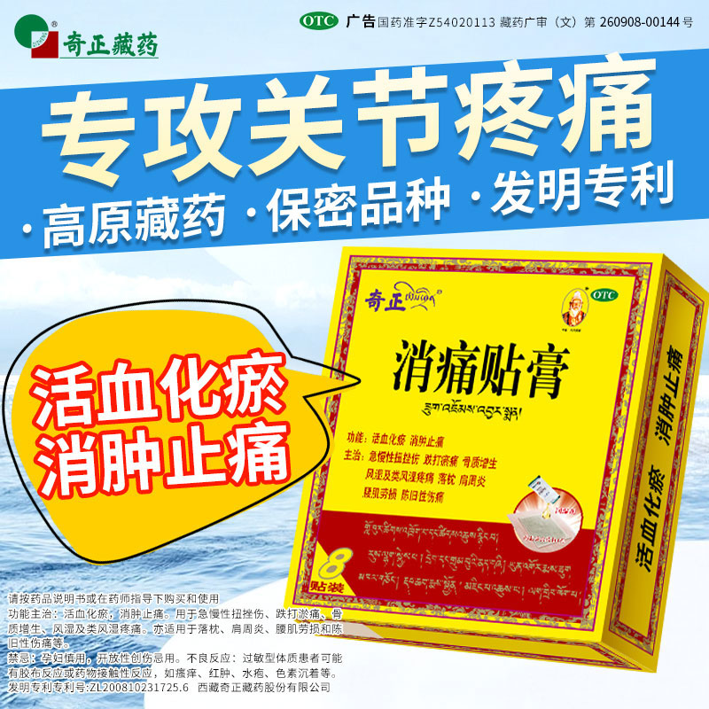 【奇正】消痛贴膏1g*1贴*8袋/盒