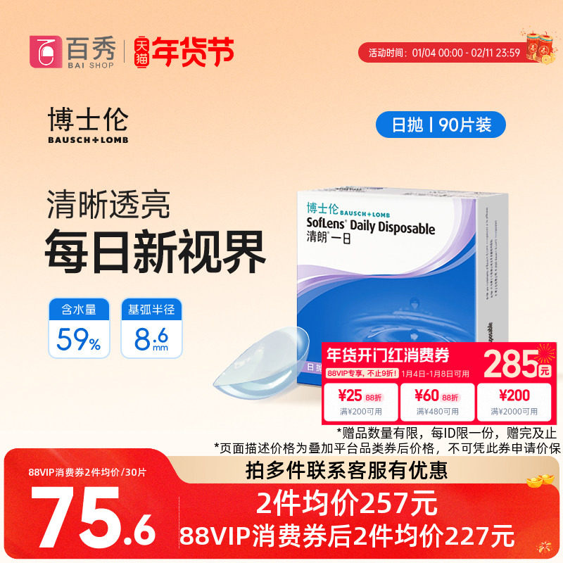 博士伦日抛隐形眼镜90片装清朗一日近视透明片天天抛正品水润官方